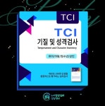 TCI 기질및성격검사 노아임상심리상담센터 온라인심리검사 부모-자녀, 부부, 커플 등 대인관계이해 : 노아임상심리상담센터