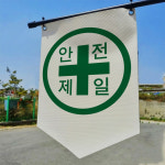 안전제일 타포린 표지판 표지걸이용 현수막 표시띠 끈 사이즈 소 : 에덴 몰