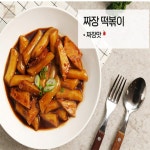 짜장 밀떡 2인분떡볶이 떡볶이키트 : 유니네자파점추천샵