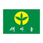솔이 새마을기 135-90 새마을운동 7호 장 1개 기관깃발 새마을운동로고 나라깃발 응원기 : 꿈꾸는 좋은상품 추천샵