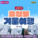 [부산출발] 설연휴 충청도 1박2일 특선 겨울 설여행 스마일여행사 우등버스 : 스마일여행사