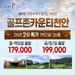 이벤트 골프존카운티 천안CC 26년 2월 1박2일 36홀 골프패키지 : 꿈에그린 골프투어