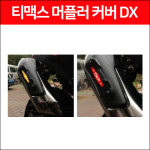 [P6428] 티맥스 TMAX 머플러 커버 (17년 이후) DX 테크맥스 : 동보모터스