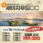 단8회 이벤트 여수 경도 세이지우드CC 26년 1월 1박2일 36홀 골프패키지 : 꿈에그린 골프투어