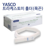 트라케스토미 목끈 화이트 의료기기 YASCO : 셀리메디