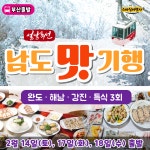 [부산출발] 설연휴 남도맛기행 1박2일 겨울 설여행 스마일여행사 우등버스 6식 및 올포함 : 스마일여행사