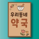 우리동네 약국 처방조제 건강식품 의약품 알림 표지판 탈부착 자석 스티커 10x15cm : 스티커와 친구들