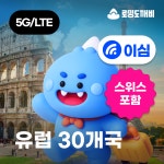 유럽이심 eSIM 30개국 스페인 이탈리아 튀르키예 e심 보다폰 1일500MB 무제한 : 로밍도깨비
