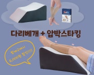 레그렉스 Normal 다리쿠션 기능성 휴식 건강 임산부용 다리베개 : 주산메디칼
