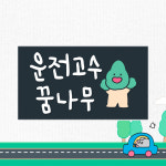 돌콩블루 차량용스티커 운전고수 꿈나무 : 돌콩블루
