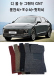 1+2열 디 올 뉴 그랜저 GN7 캘리그래피 가솔린 2.5 2륜 2026년 전용 코일매트 : 차앤차몰