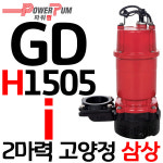 펌프샵 GS파워펌프 GD-H1505i 삼상 2마력 80A 수동 고양정 배수용 수중모터 : 펌프샵