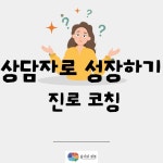 [상담자 양성] 진로관련 1:1 상담 : 용기와회복