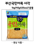 삼진식품 부산 냉동 국민사각어묵 1kg 40gX25ea/아이스박스별도 : 동남식자재