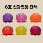 신광 연등 단색 6호 (7색)-소원등 소원성취 부처님오신날 초파일(50개입) : 아미타 불교용품