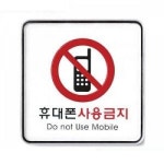 표지판 휴대폰사용금지 교실 학교 핸드폰 도서관 학원 독서실 경고. .표시 : 보들보들11