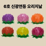 신광 연등 오리지날 6호 (7색)-소원등 소원성취 부처님오신날 초파일(50개입) : 아미타 불교용품