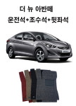 1+2열 더 뉴 아반떼 디젤 리미티드 2013년(14년형) 전용 코일매트 : 차앤차몰