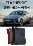 1+2열 더 뉴 아반떼 CN7 하이브리드 N라인 2025년 전용 코일매트 : 차앤차몰