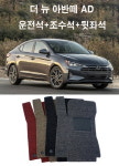 1+2열 더 뉴 아반떼 AD 디젤 1.6 스마트 2019년 전용 코일매트 : 차앤차몰