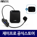 제이프로 강의용 무선마이크 기가폰 충전식 수업용 가이드 무선마이크 스피커 세트 가방포함 : 주식회사 제이프로