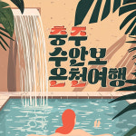 힐링 충주 여행 수안보온천 아쿠아리움 탄금호 여행 : 풍경있는여행