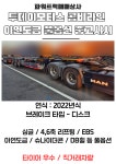 [중고] 콤비라인 디스크 아연도금 풀옵션 2022년식 투데이모터스 중고샤시 트레일러 매매 : 파워트럭매매상사