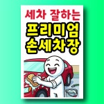 프리미엄 손세차장 알림 안내 표지판 백색 아크릴 전면인쇄 100x150mm : ED 스토어