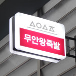 [수유동 미아동 번동 당일배달] 매일 삶는 순살 왕족발 2인 1팩 : 무안족발