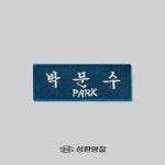 경찰 명찰 교통 기동대 천 자수 이름표 주문제작 : 성환명찰