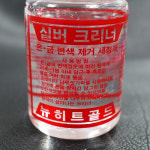 뉴히트골드 골드 실버 크리너 금은세척제 변색제거 세정제 : 귀금속 세공재료 HK재료