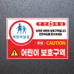 어린이 보호구역 (가로형/디자인57) 15x10cm pvc스티커  : 라 벨 비