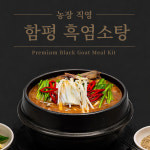 [전남함평] 흑염소탕(1~2인분) 밀키트4팩 보양식염소탕 함평흑염소탕 700g4팩 : 함평흑염소