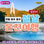 [부산출발] 설연휴 수안보 온천여행 1박2일 설여행 스마일여행사 우등버스 6식제공 : 스마일여행사