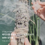 001. 바디스캔 명상과 아로마 릴랙싱 요가 with 싱잉볼 : YODI