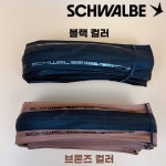 슈발베 원 클린쳐 - 700C 로드타이어 : 비웰