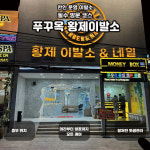 푸꾸옥 황제이발소 토탈케어 BEST코스 올인원팩 한국인스탭상주 : 해피드리머.