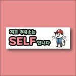 저희 주유소는 SELF입니다 도어사인 알림 자석 탈부착 표지판150x50mm : 스티커와 친구들