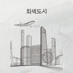 [동작구 이수역] 회색도시 : 미션탐험대
