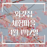 양평외갓집체험마을 1박2일 촌캉스 패키지 - 4월 : 외갓집체험마을