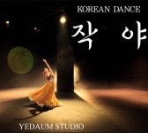 작야 4회차 강의 / 예다움 한국무용 중급작품반 예은T : 예다움 스튜디오