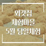 양평외갓집체험마을 촌캉스 당일체험 - 5월 당일치기여행 : 외갓집체험마을