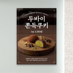 두바이쫀득쿠키 포스터 PC-640 두쫀쿠 무광 A5 2장 : 토리배너