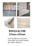 투바이 각목 목재 27x67x3600 1개(낱개) 셀프인테리어 DIY 소송각재 : 더 디에이치몰