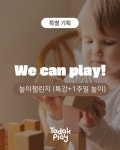 놀이챌린지 WE CAN PLAY! (26기) : 토닥플레이