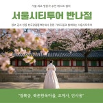 [단독여행](외국인) 경복궁 북촌한옥마을 조계사 인사동 서울시티투어 반나절 : 주식회사 리드유어트립