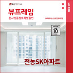 동대문구 전농SK아파트 LX지인 뷰프레임 샷시교체 LX하우시스 창호 직영시공 BRP : LX지인 인테리어