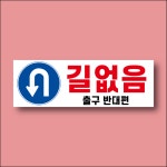 길없음 출구 반대편 회차 유턴 안내표찰 방수스티커 표지판 300x100mm : ED 스토어