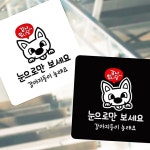 학원 눈으로만봐주세요 애견카페 동물병원 매장 안내판 사무실 화이트 SWFH3C9Z : 아름별빛