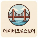 test : 데이비크로스보더